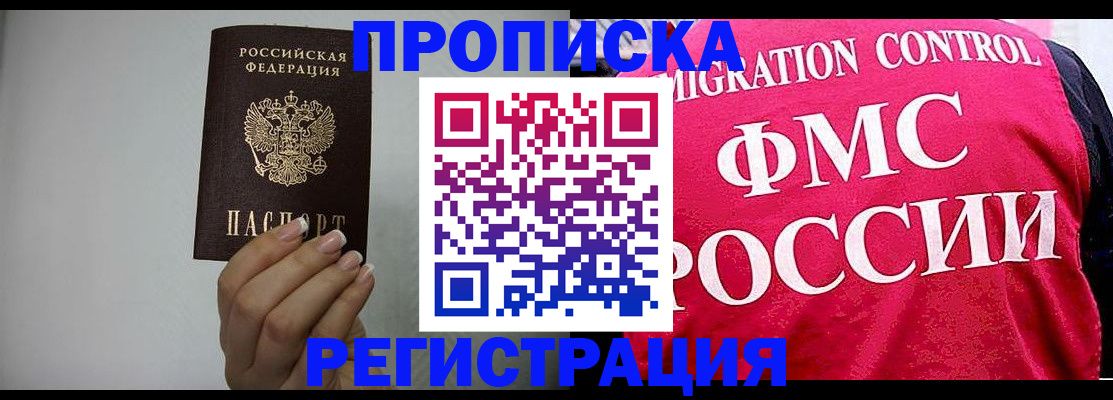 прописка в Светлограде